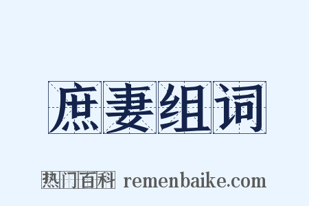 庶妻组词是什么意思的图片